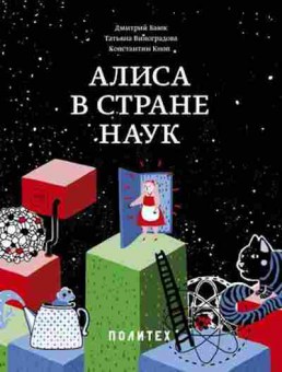 Книга Алиса в Стране наук (Баюк Д.,Виноградова Т.,Кноп К.), б-9724, Баград.рф